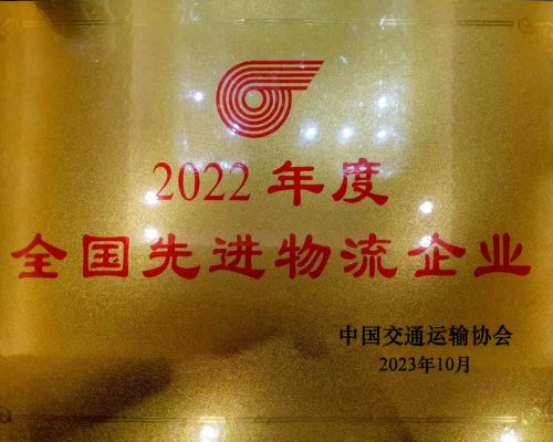 2022年度全國(guó)先進(jìn)物流企業(yè)