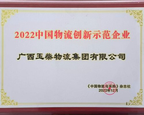 2022中國(guó)物流創(chuàng)新示范企業(yè)