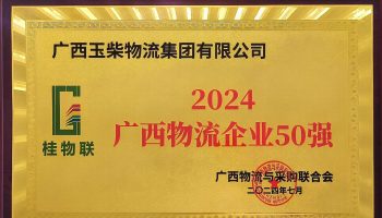 奮力前行！玉柴物流集團(tuán)再度榮獲2024年度廣西物流企業(yè)50強(qiáng)